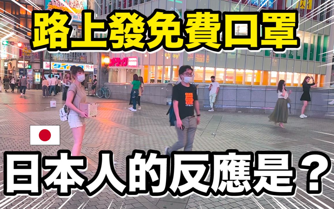 在路上发免费口罩,日本人的反应是?︱MaoMaoTV哔哩哔哩bilibili