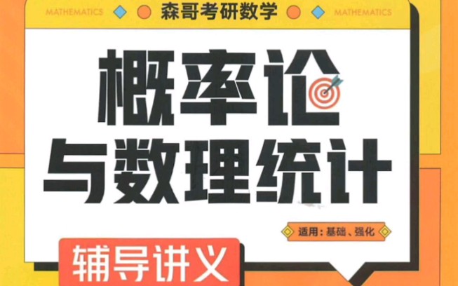 [图]24考研数学余丙森《概率论与数理统计》pdf，一键三连免费领取