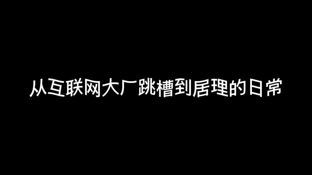 #离职#那些从互联网离职的人后来都怎么样哔哩哔哩bilibili