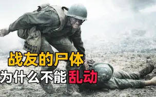 Descargar video: 在战场上，为何不能随便翻动死去战友的尸体，二战老兵血的教训！