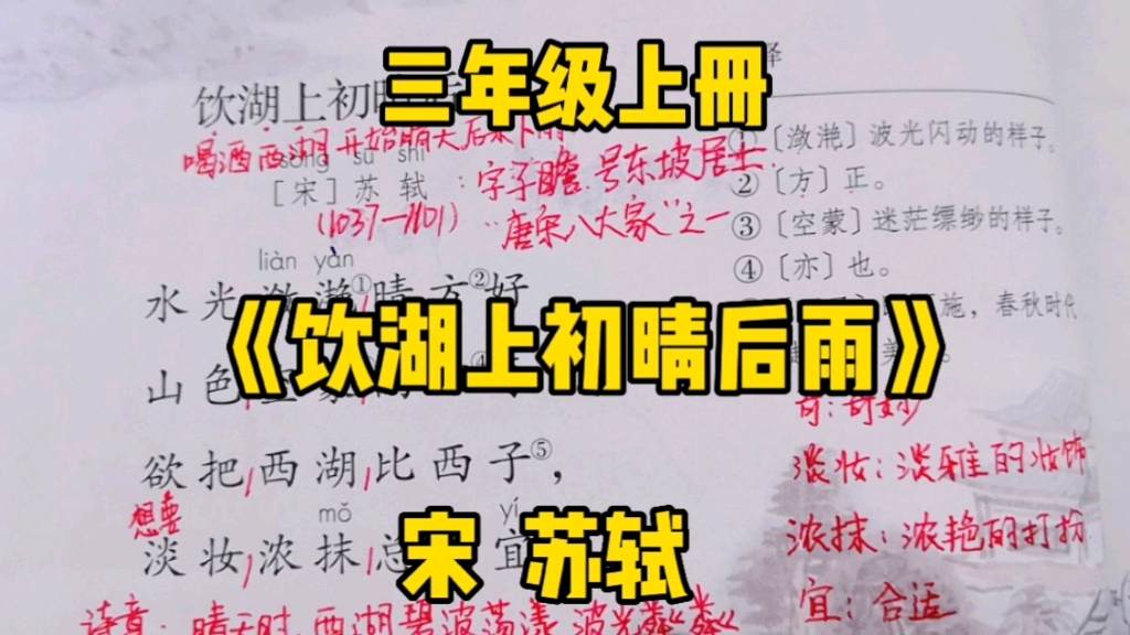 [图]三年级语文上册：《饮湖上初晴后雨》古诗详解，一起领略一下西湖不同天气的美吧！