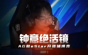 Download Video: AG和eStar全程打架手法对决，AG连输两局以后钟意怒掏绝活镜