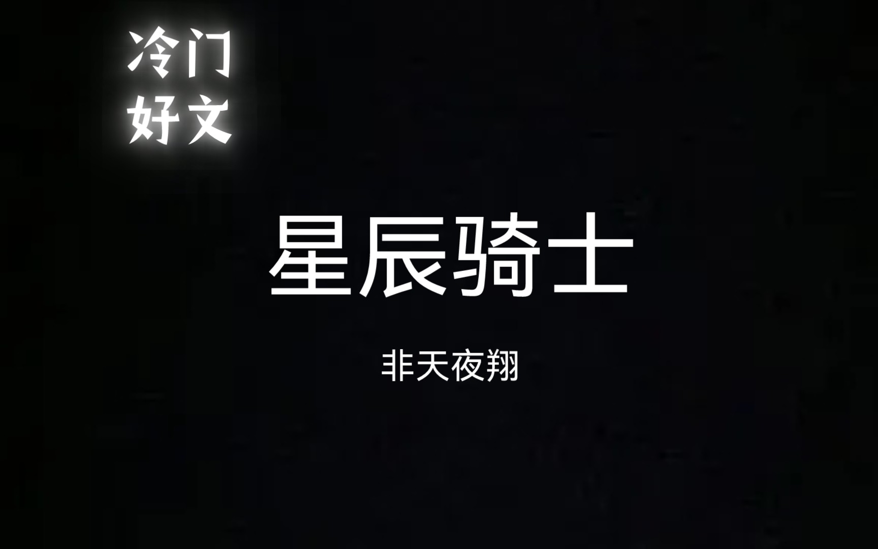 【耽推】看完星辰骑士 我很激动啊家人们哔哩哔哩bilibili