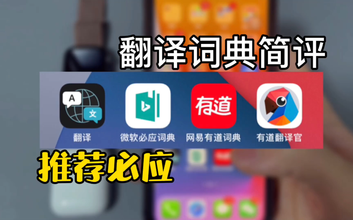 学英语用什么翻译词典App?推荐微软必应哔哩哔哩bilibili