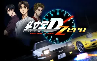 無料ダウンロード 头文字d3机台 アニメキャラクター