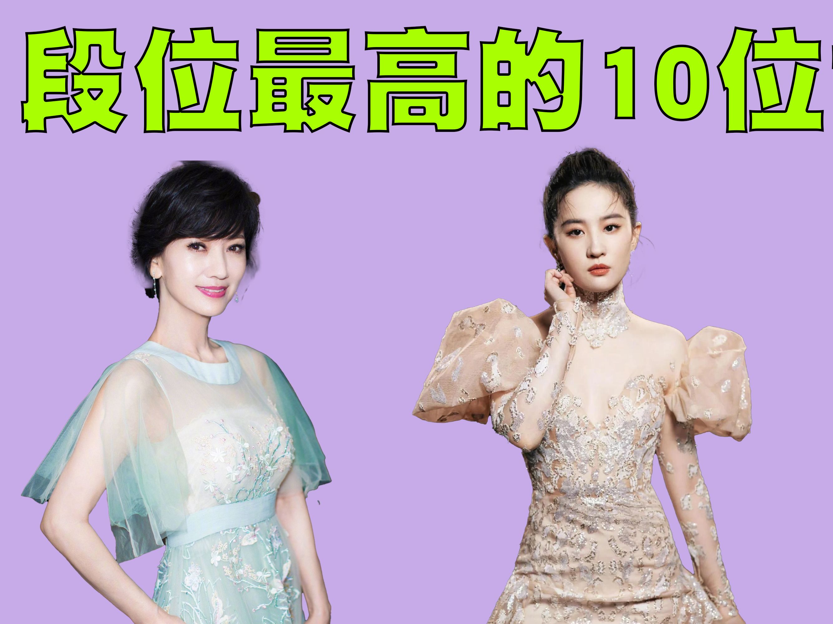 中国段位是高的10位女演员排行榜,第一名毫无争议!