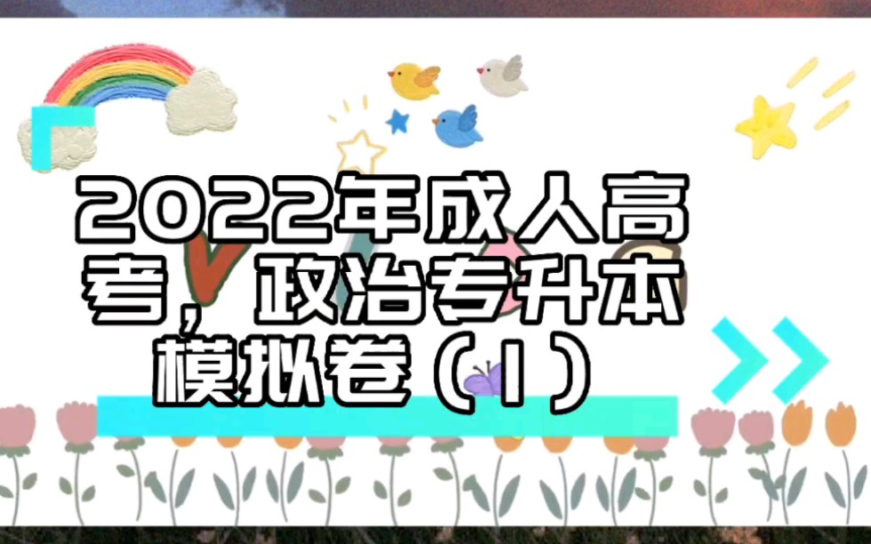 2022年成人高考复习资料专升本政治,它来了,考试只剩下一周不到,抓紧背诵知识点和实战刷题啦!哔哩哔哩bilibili