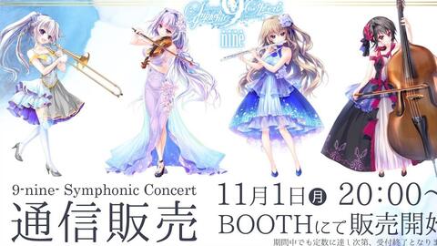 ゲーム「9-nine-」Symphonic Concert All Songs Collection／ぱれっと 