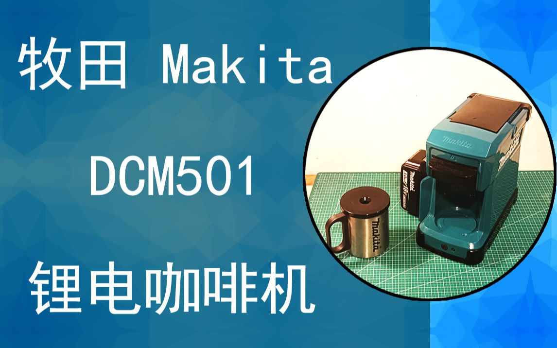 牧田dcm501锂电咖啡机开箱评测