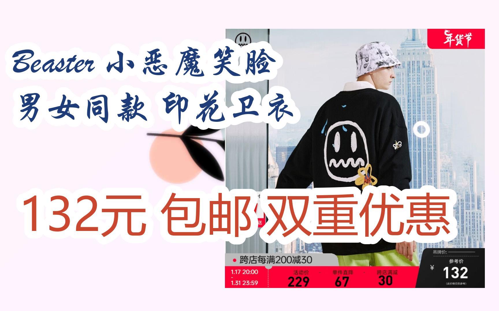 好物|beaster 小恶魔笑脸 男女同款 印花卫衣 132元 包邮双重优惠