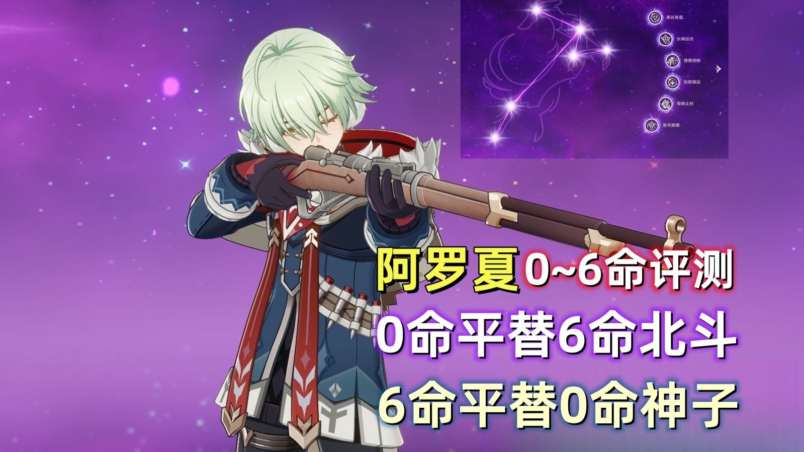 【原神】阿罗夏 0~6命详细评测：神子和北斗的替代位，星超导挂雷奶妈。来自创作体验服