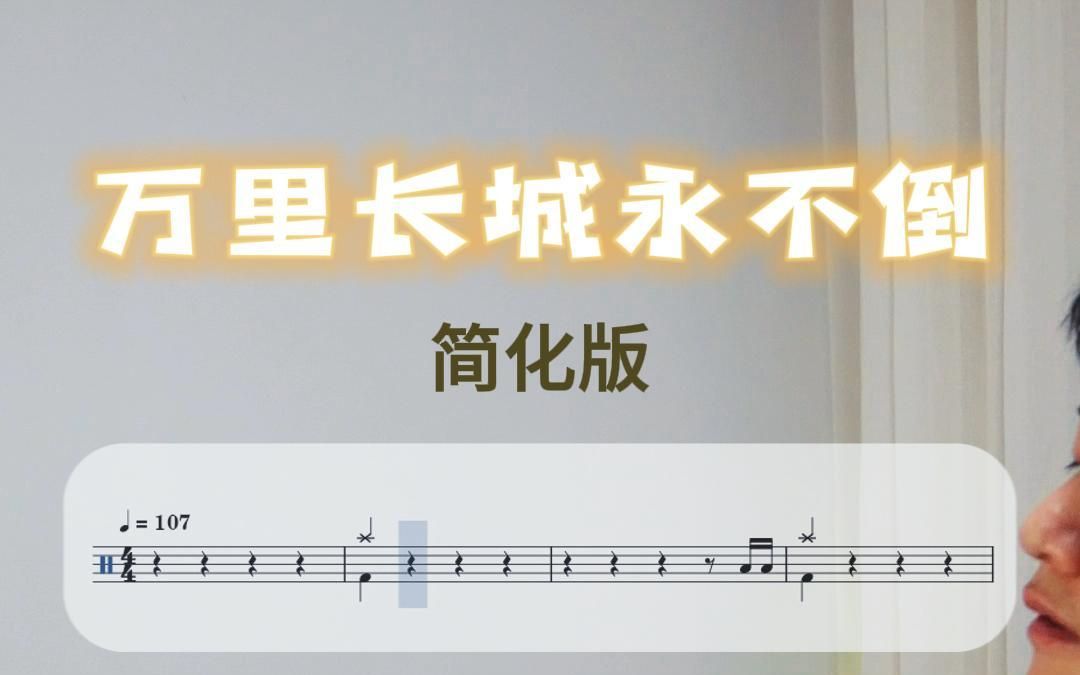 【架子鼓教学】《万里长城永不倒》简化版动态鼓谱