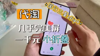 Download Video: 【粉丝代淘】体验国行256g 三星ZFlip4，一千元左右即可获得心仪小折叠手机！