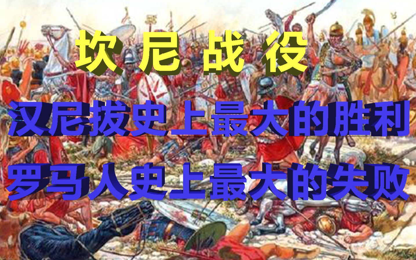 [图]【汉尼拔战记7】汉尼拔在意大利的第四次战役，史上最大的胜利坎尼战役