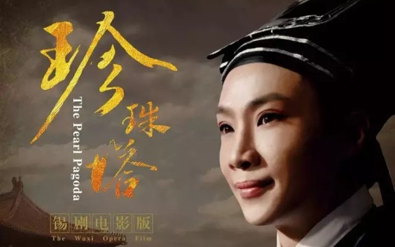锡剧电影周东亮珍珠塔唱道情片段