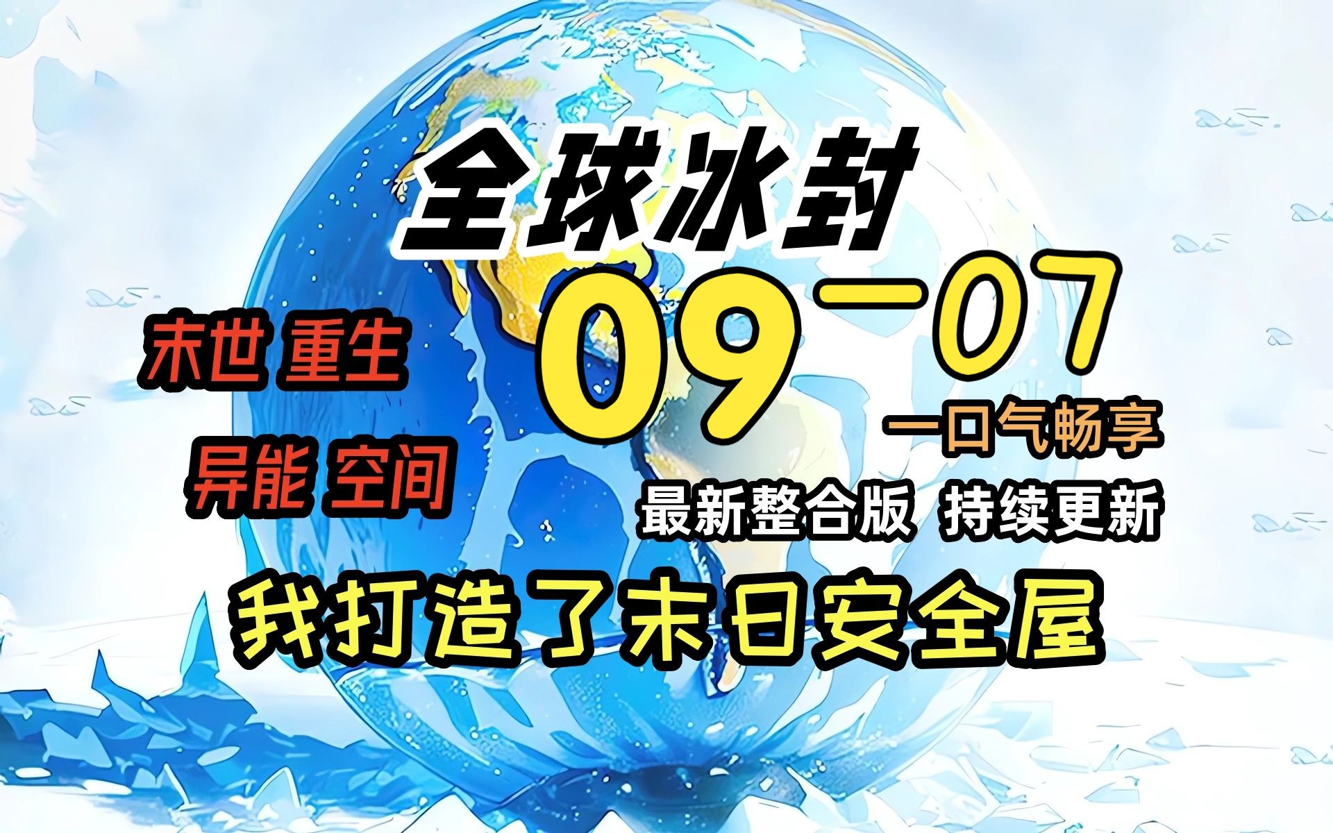 [图]《冰封末日09》-07-测试装甲 科技的力量！！！！！全球天灾，而我重生并获得了空间异能，疯狂的囤积物资！一口气看完 绝对冰封 我打造末日安全屋 冰河末世时代