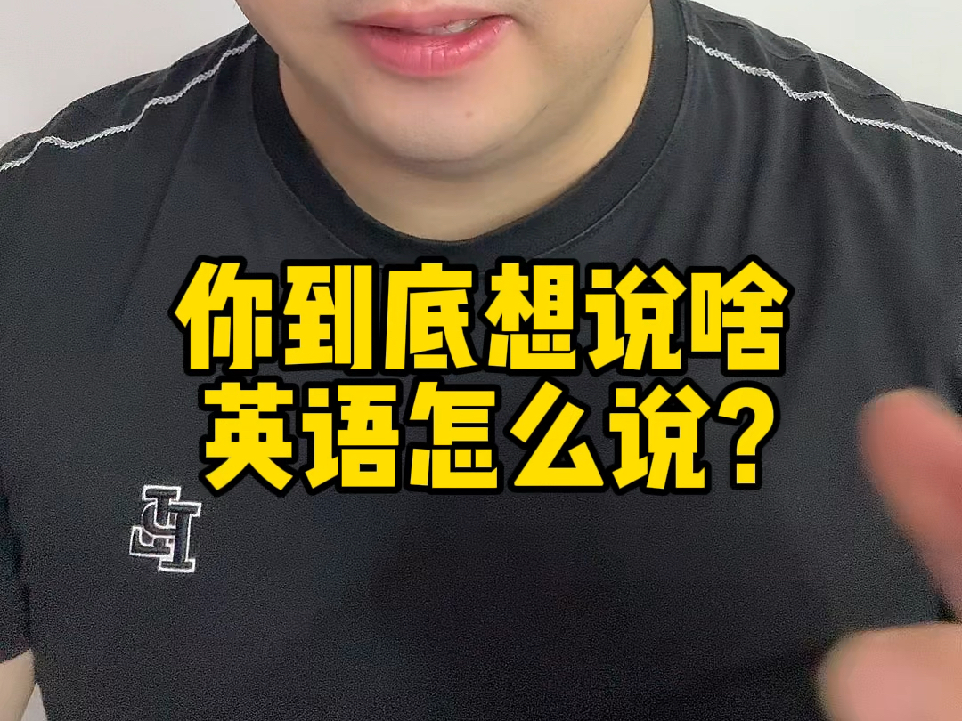 “你到底想说啥?”英语怎么说?哔哩哔哩bilibili