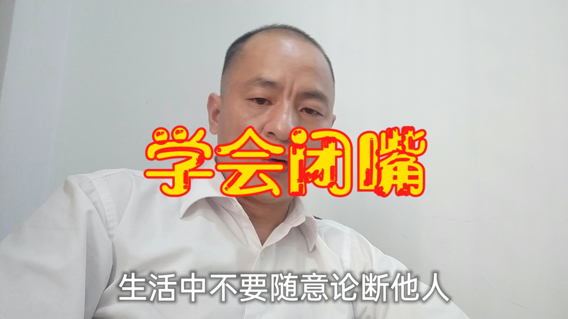 有时候学会闭嘴才会受益匪浅生活中不要随