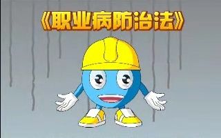 职业病的防治哔哩哔哩bilibili