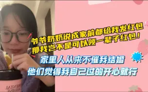 Télécharger la video: 【刘增艳】家里从来不催婚，催婚的都被我拉黑了，家里人觉得我开心就好