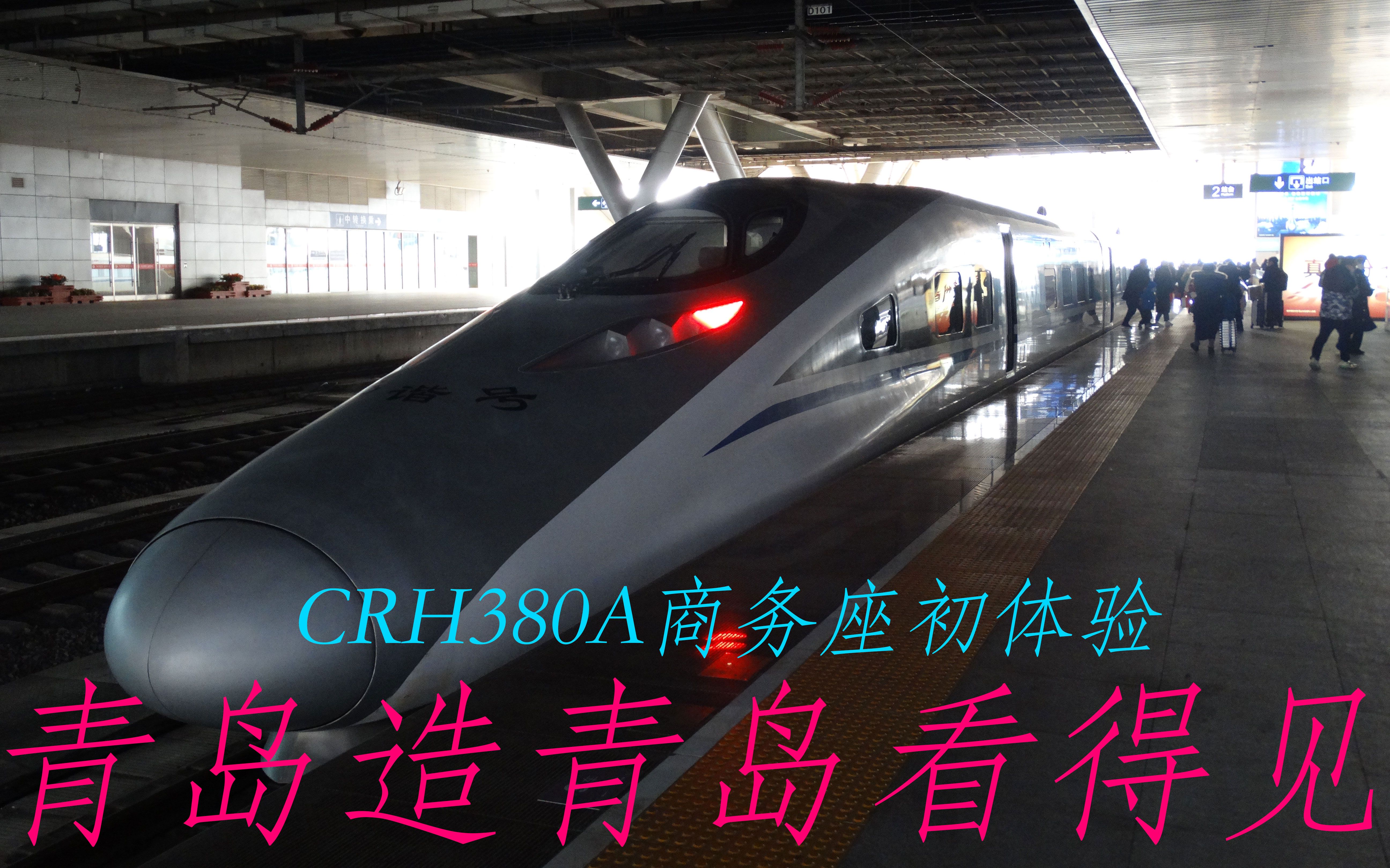 CRH380A商务座初体验哔哩哔哩bilibili