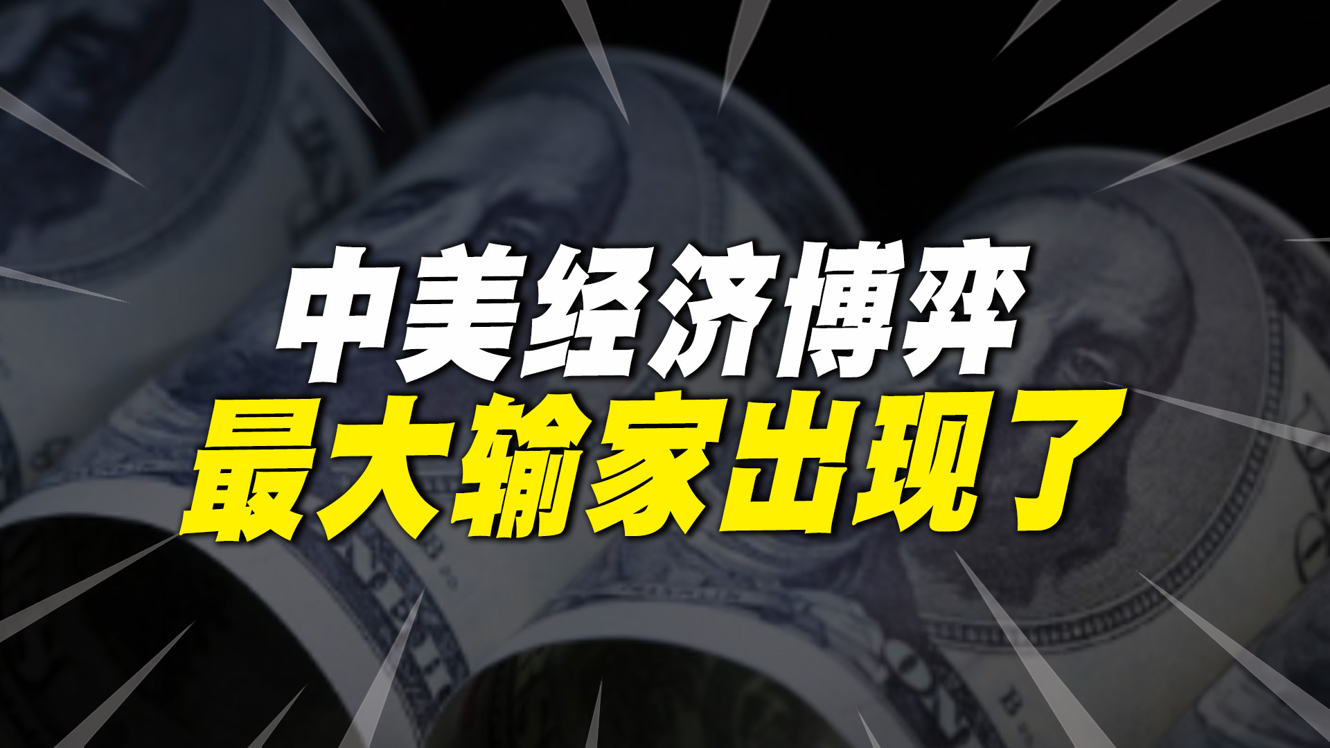 中美经济博弈,最大输家出现了!或将成为美国第一道“开胃菜”?哔哩哔哩bilibili