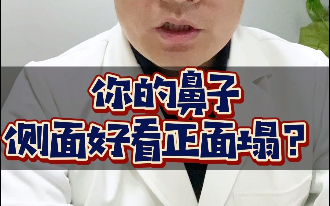 你的鼻子是不是也有这样的问题呢?其实从正面和从侧面所关注的点位不一样才会造成鼻子侧面好看正面却不好看的视觉差哔哩哔哩bilibili