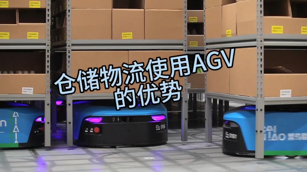 AGV在仓储物流行业中的优势哔哩哔哩bilibili