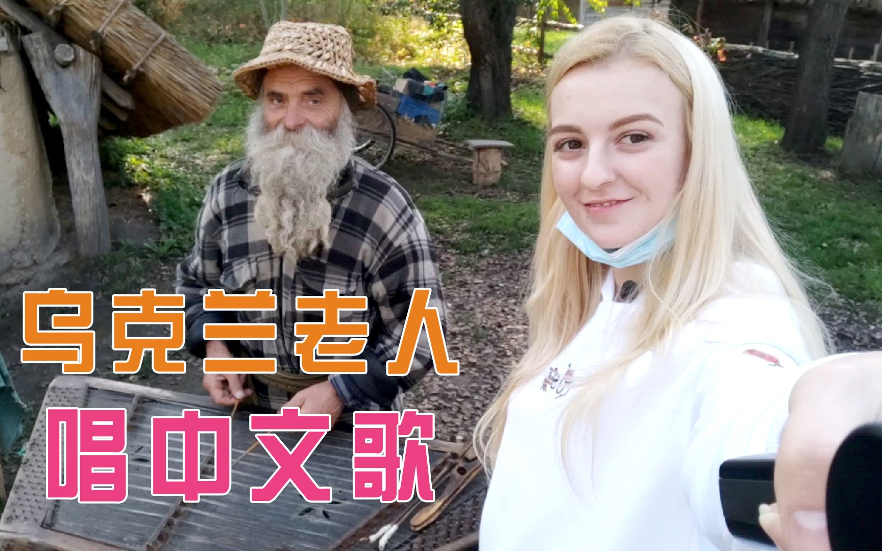 玛莎cn在远离城市的乡下我居然遇到了会唱中文歌的乌克兰老人