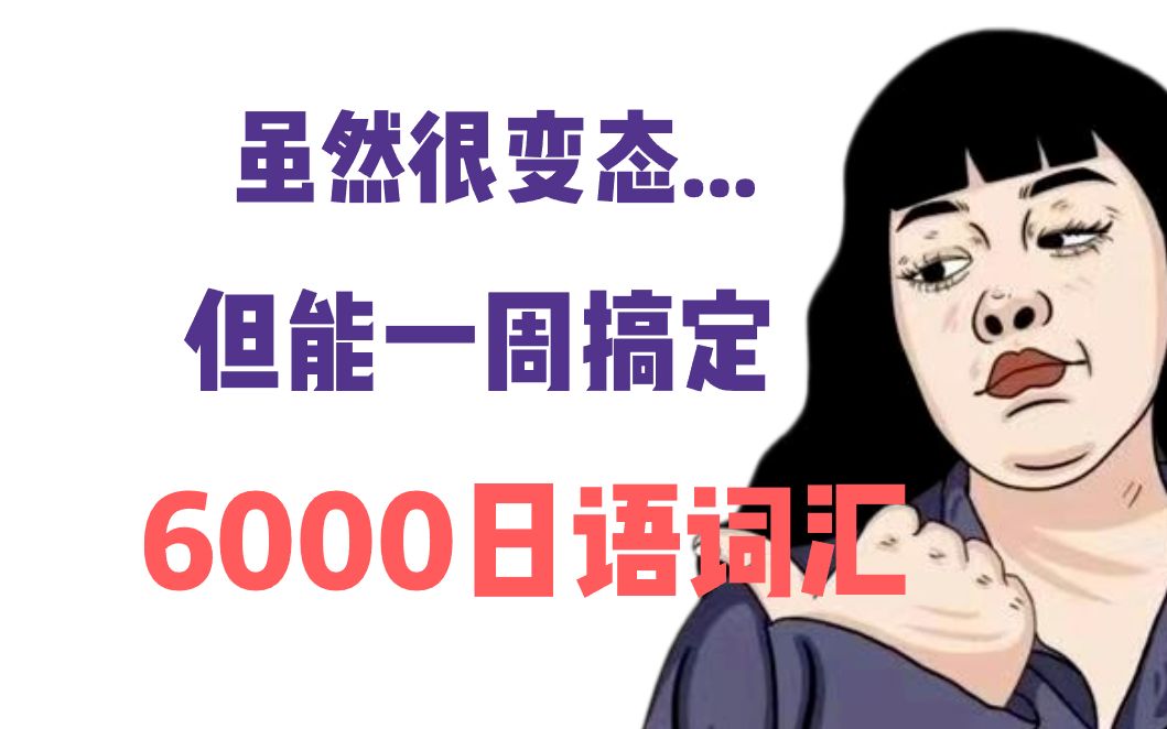 虽然很变态...但能一周搞定6000日语词汇哔哩哔哩bilibili