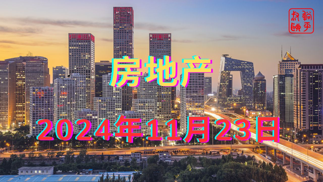 房地产||2024年11月23日哔哩哔哩bilibili