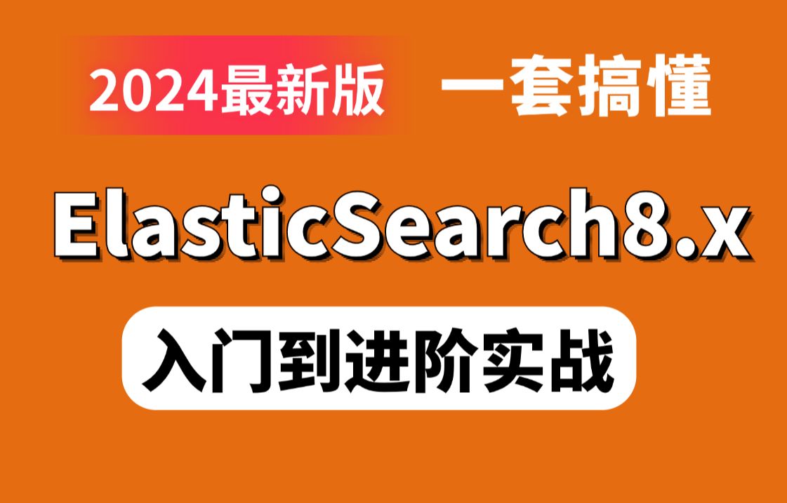 5天学会ElasticSearch全文搜索引擎查询,从入门到进阶实战,带你掌握ElasticSearch8.x面试核心知识点(2024最新版)哔哩哔哩bilibili