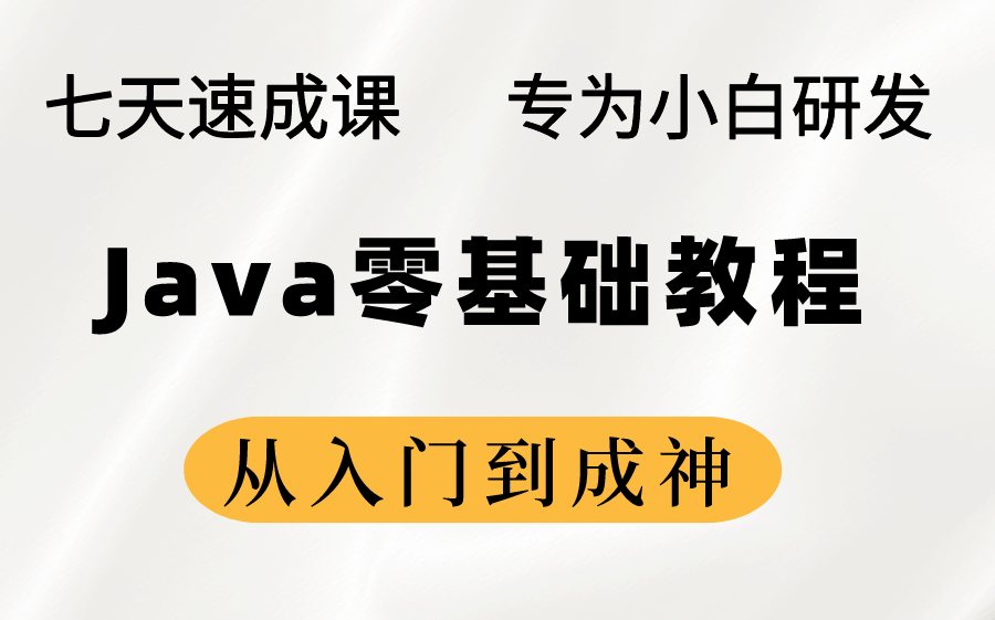 [图]学完即就业！肝了这份Java零基础入门全家桶, 保姆级教学让你七天快速上手！