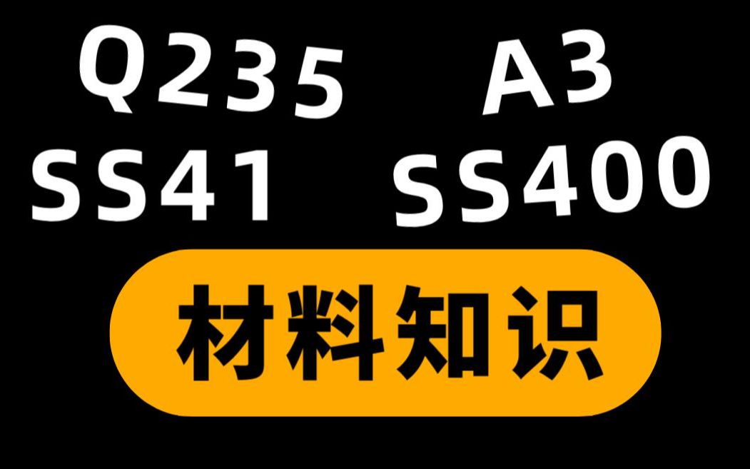 材料那点事!教你分清楚Q235、A3、SS400与SS41!哔哩哔哩bilibili