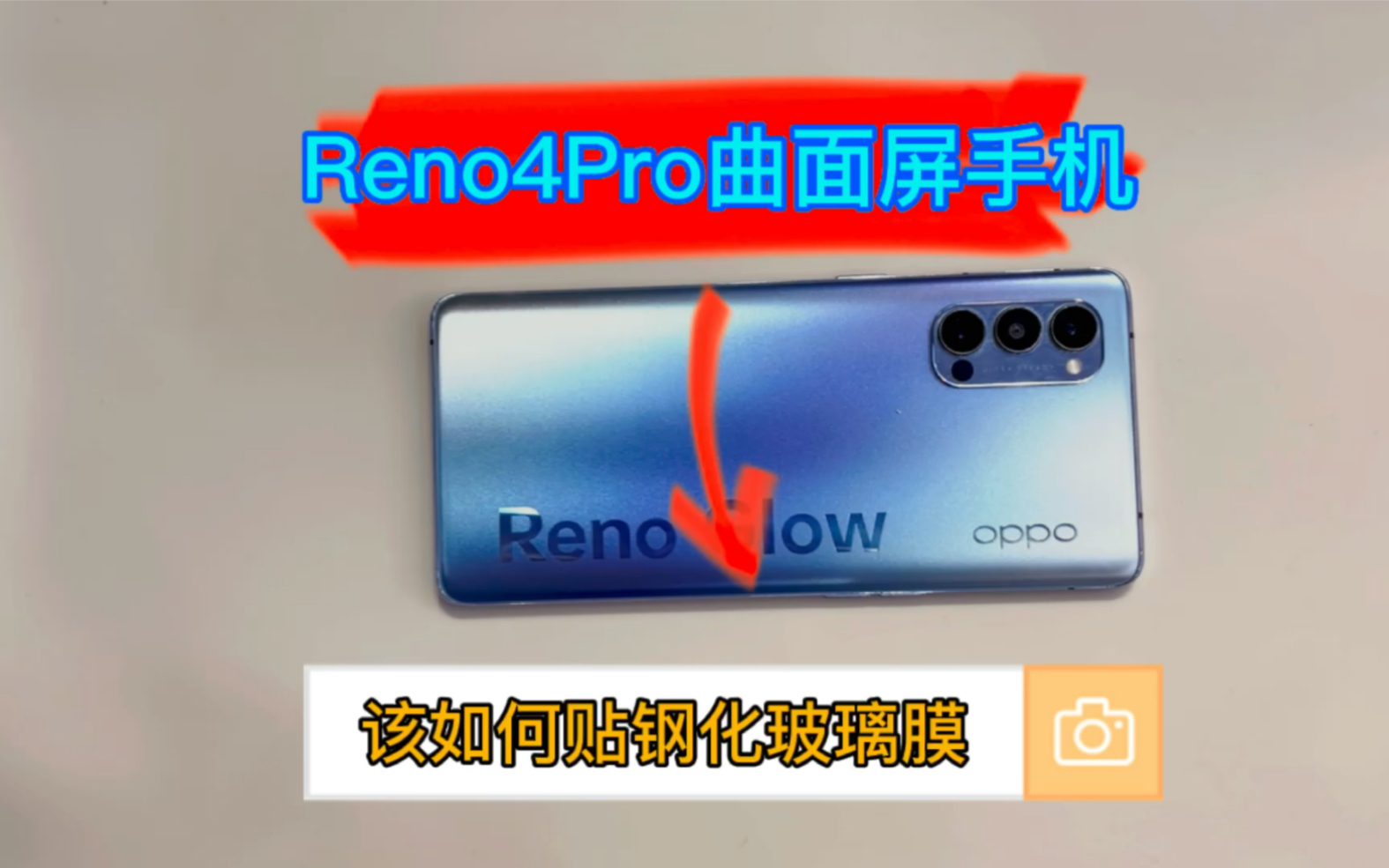 OPPO Reno4Pro曲面屏手机钢化玻璃膜教程哔哩哔哩bilibili