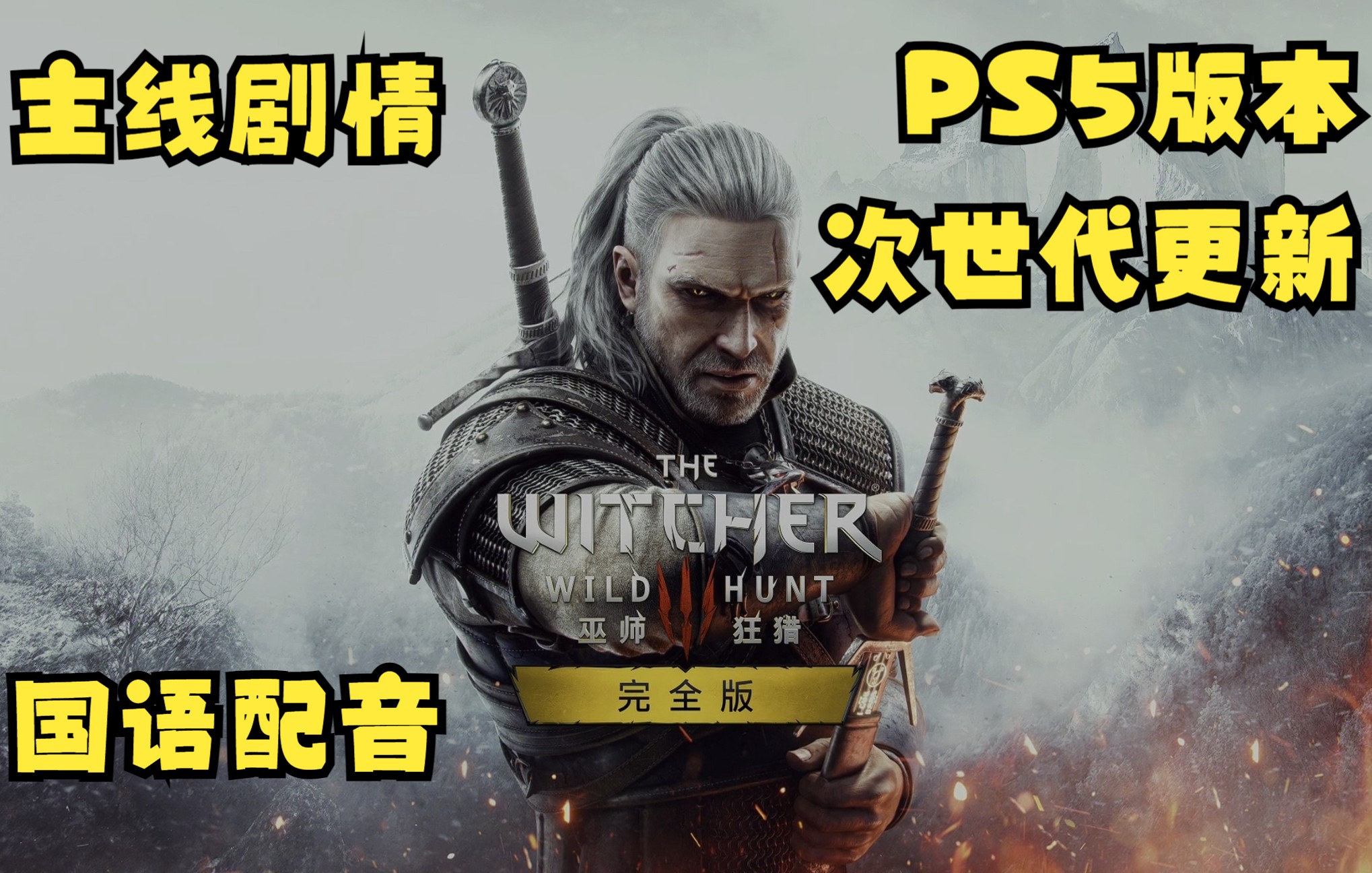 [图]【PS5】【巫师3：狂猎 完全版】剧情流程丨国语配音丨次世代更新