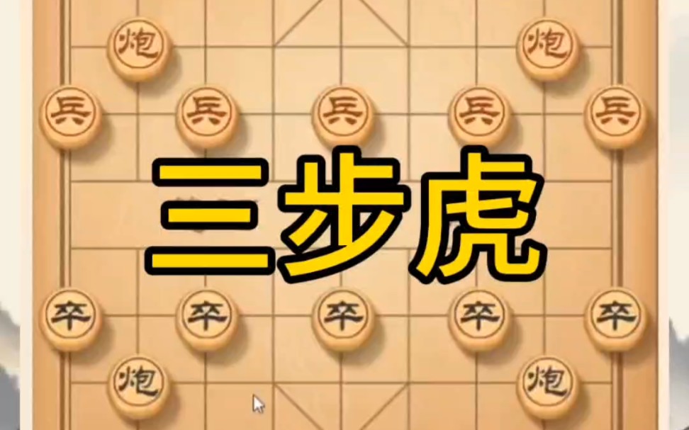 黄丹青讲棋三步虎讲解棋理,系统学习关注不迷路,系统更新象棋教程哔哩哔哩bilibili