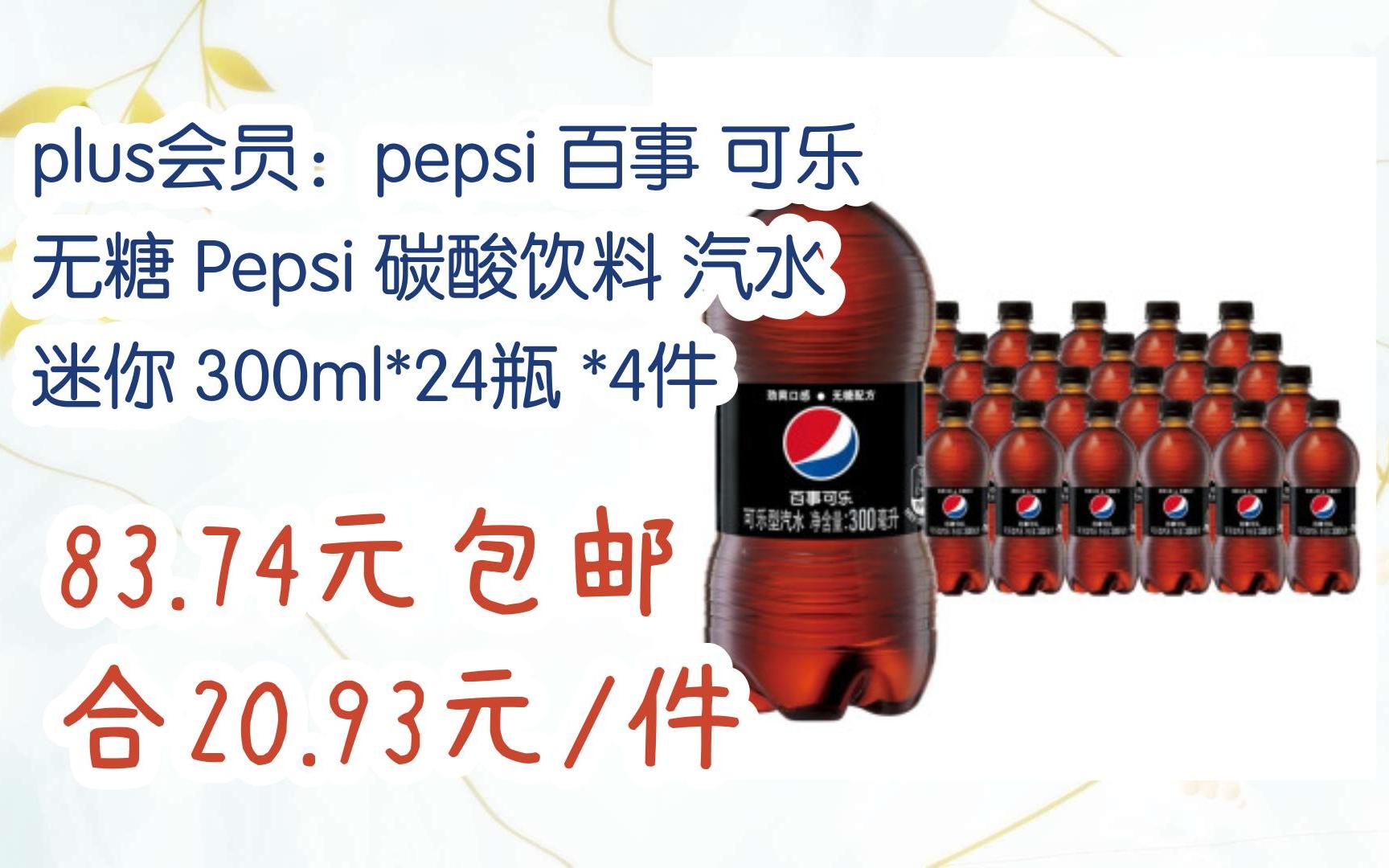 【好价】plus会员:pepsi 百事 可乐 无糖 pepsi 碳酸饮料 汽水 迷你