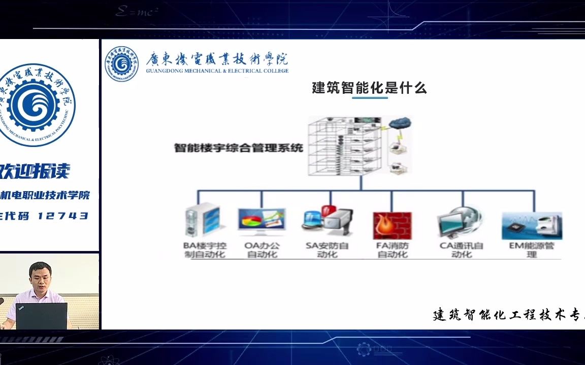 “老师和你聊专业”之建筑智能化工程技术——欢迎报读广东机电职业技术学院#高考志愿 #公办高职院校哔哩哔哩bilibili