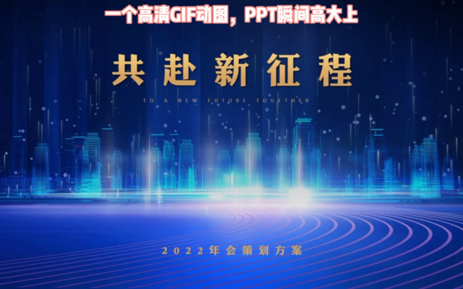 一个高清GIF动图,PPT瞬间高大上!哔哩哔哩bilibili