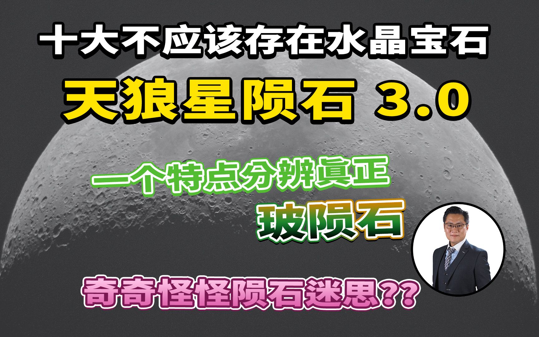 【十大不应该存在的水晶宝石】天狼星陨石3.0 真正玻陨特征 I FrancoSir I 万宝坊哔哩哔哩bilibili