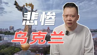 美乌矿产协议签订！乌克兰为何沦落至此？