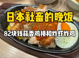 Download Video: 日本平民美食！82块钱家庭餐厅铁板蒜香鸡排和炸虾炸鸡！