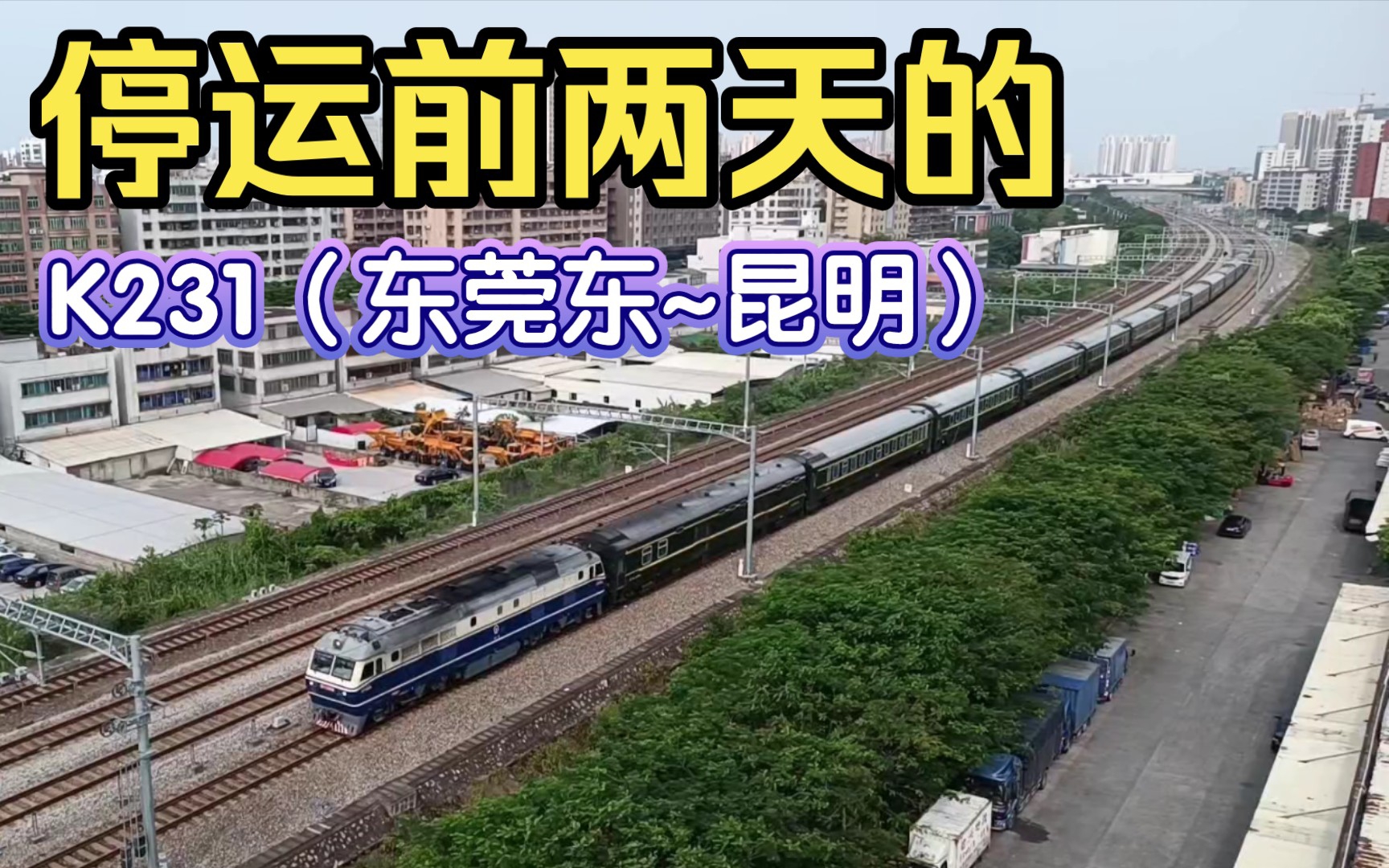 【广茂铁路】停运前两天的k231 | df11-0009牵引k231次(东莞东~昆明)