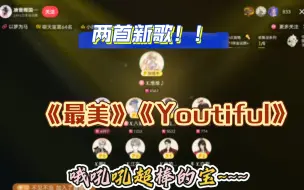 下载视频: 【堆堆】0126-20点档两首新歌！！《最美》《Youtiful》