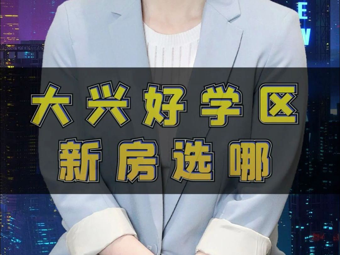 【国计民生】大兴好学区新房选哪?哔哩哔哩bilibili