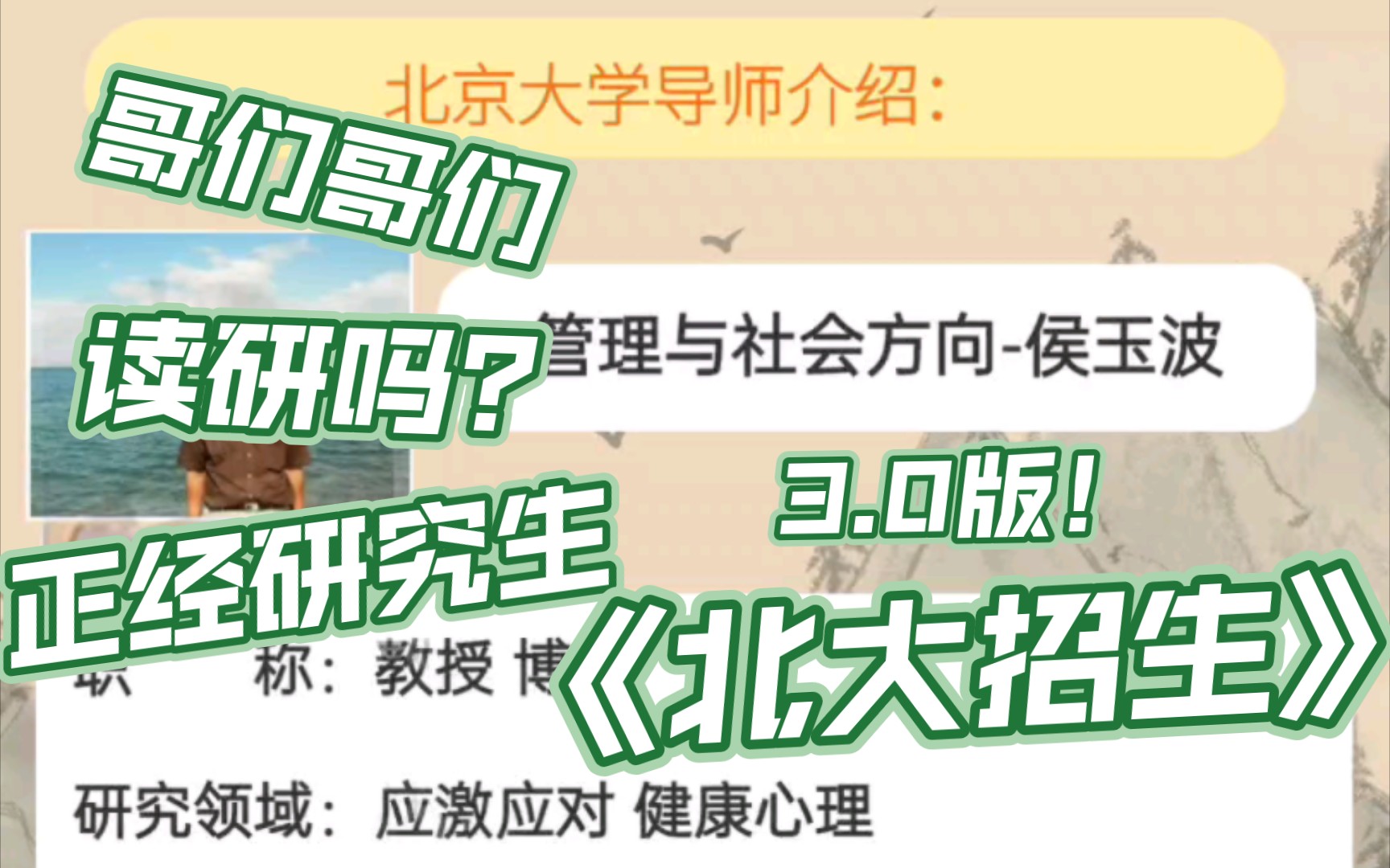 北京大学应用心理专硕,非全日制心理学研究生的天花板!哔哩哔哩bilibili