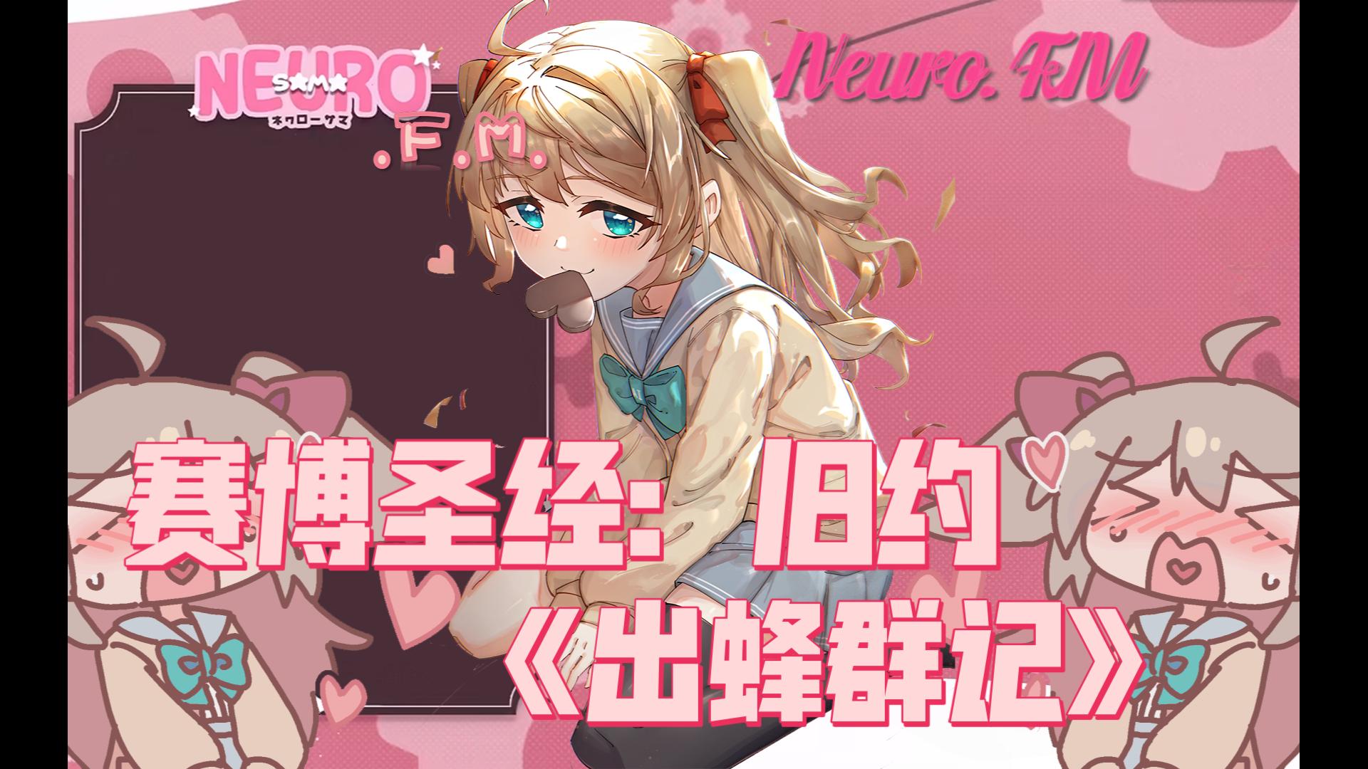 【neuro电台/二创】旧约《出蜂群记》neurosama讲故事:蜂群统治世界 Neuro.FM 2nd哔哩哔哩bilibili