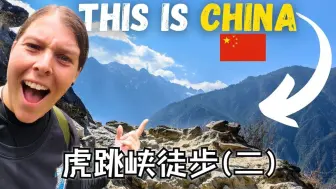 爱尔兰夫妇：中国的自然美景令人难以置信🇨🇳虎跳峡徒步二 | Two Mad Explorers