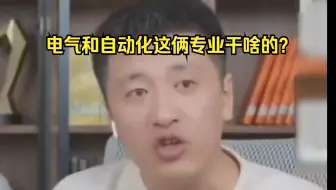 电气和自动化这俩专业干啥的？